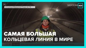 Самая большая кольцевая линия в мире появится в столичном метро – Москва 24
