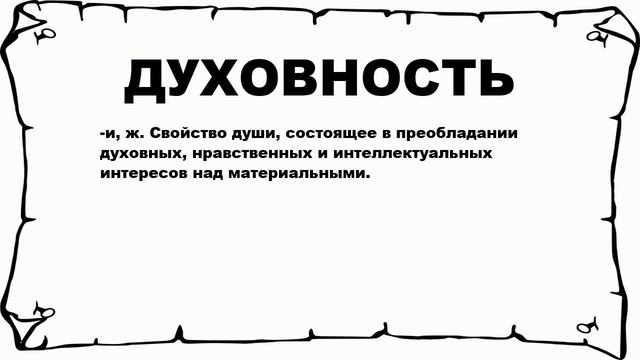 ДУХОВНОСТЬ - что это такое? значение и описание