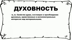 ДУХОВНОСТЬ - что это такое? значение и описание