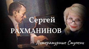 СЕРГЕЙ РАХМАНИНОВ: ТОЛЬКО ФАКТЫ