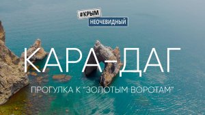 #КрымНеОчевидный: Кара-Даг. Прогулка к Золотым воротам. Экскурсия по заповеднику. Подъем на вершину.