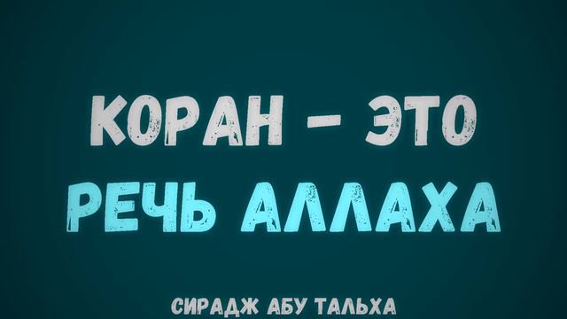 Коран - это речь Аллаха | Сирадж Абу Тальха