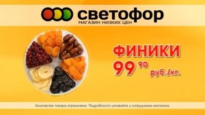 светофор курага изюм финики