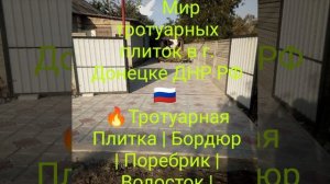 Укладка тротуарной плитки Брусчатки в г. Донецк ДНР РФ