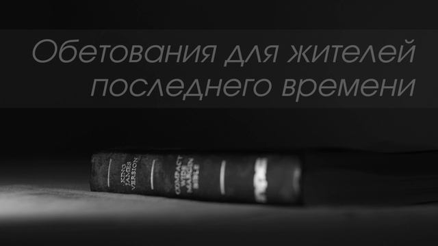Обетования обремененным