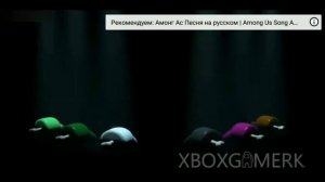 Перевод песни амонг АС сыиграю в игру RUS