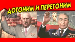 Вожди СССР. Разбираемся вместе - что натворили: хорошего и/или плохого сделали.  ЧАСТЬ 2-я