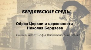 Образ Церкви и церковности Николая Бердяева