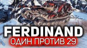 Один в окружении 29 врагов  Ferdinand