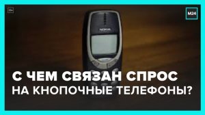 Спрос на кнопочные телефоны увеличился в Москве - Москва 24