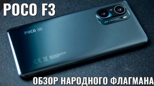 POCO F3 обзор народного флагмана. Лучший смартфон начала 2021 года?