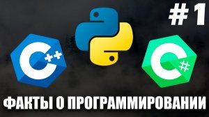 ИНТЕРЕСНЫЕ ФАКТЫ О ПРОГРАММИРОВАНИИ! ЧАСТЬ 1! by Gleb [NZT]