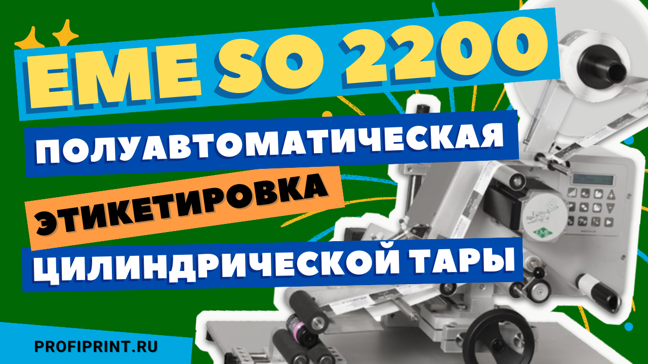 EME SO2200: Полуавтомат для этикетировки цилиндрических объектов