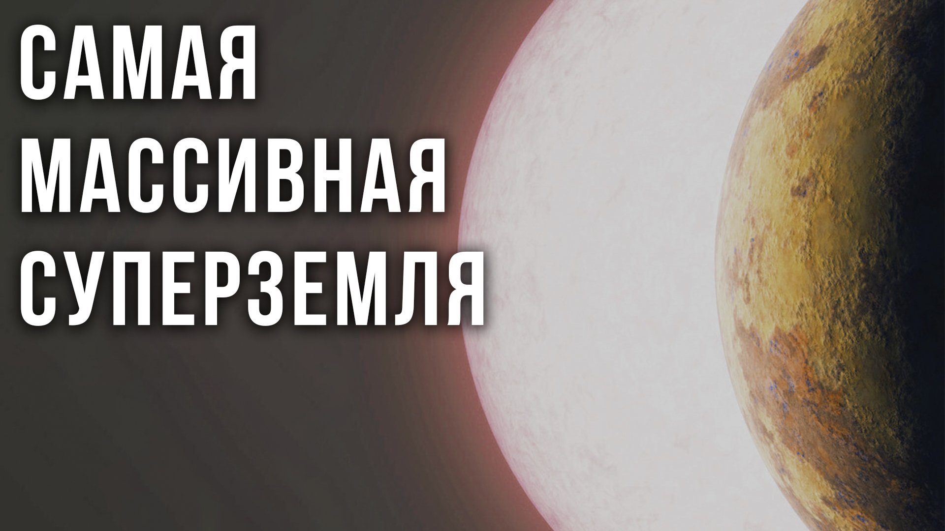 Найдена самая массивная суперземля из известных. Она в 10 раз массивнее Земли