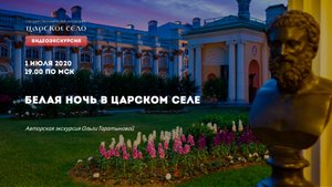 Белая ночь в Царском Селе | Онлайн-экскурсия (1 июля 2020)