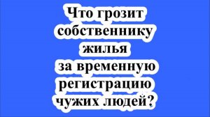 Что грозит собственнику жилья за временную регистрацию чужих людей?