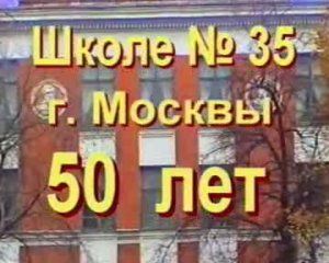 50-летие школы 35 (лицей 1535) Москвы, 2002 г. 