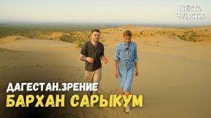 Бархан Сарыкум // ДАГЕСТАН.ЗРЕНИЕ / 6 чувств