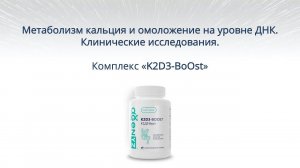 K2D3 BoOst - Омоложение ДНК