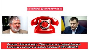 Филатов Коломойский(ПРОСЛУШКА)