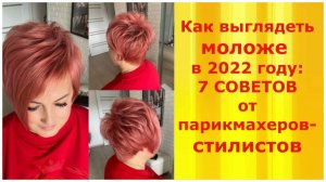 Как выглядеть МОЛОЖЕ в 2022 году: 7 СОВЕТОВ от парикмахеров-стилистов/How to look YOUNGER in 2022.