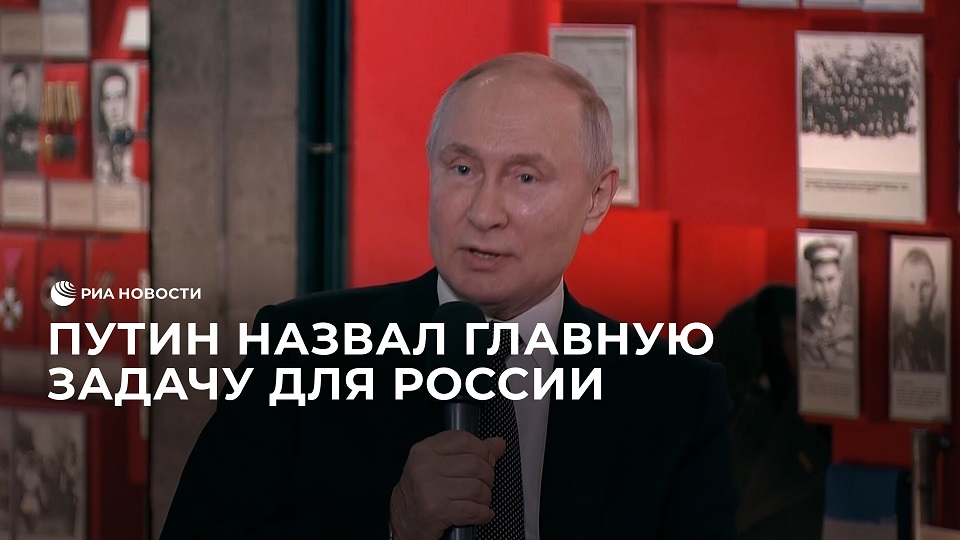 Путин назвал главную задачу для России
