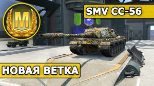 WoT Blitz / МАСТЕР на SMV CC-56 (World of Tanks Blitz / Tanks Blitz)
