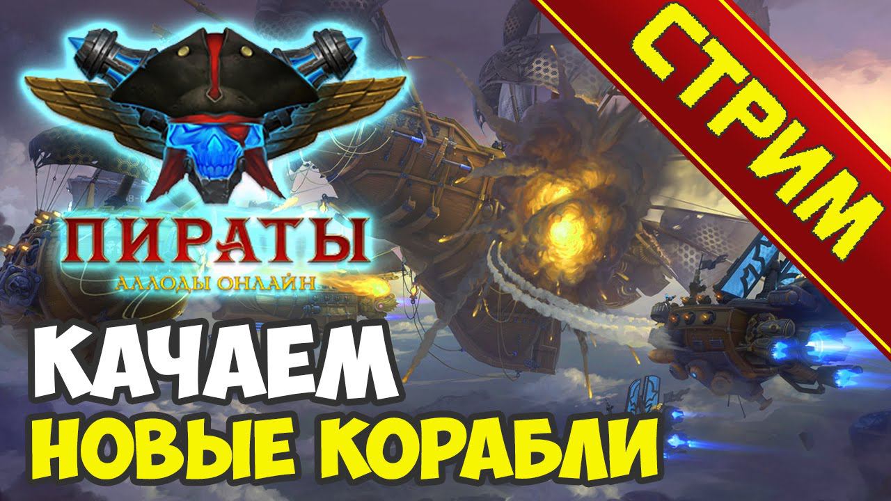 Пираты. Аллоды онлайн. Прокачиваем новые корабли