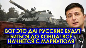 Киев в ужасе! Попытка военного реванша на Донбассе может стоить Украине Мариуполя.