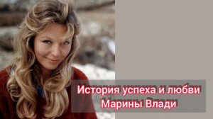 Марина Влади: история успеха и любви