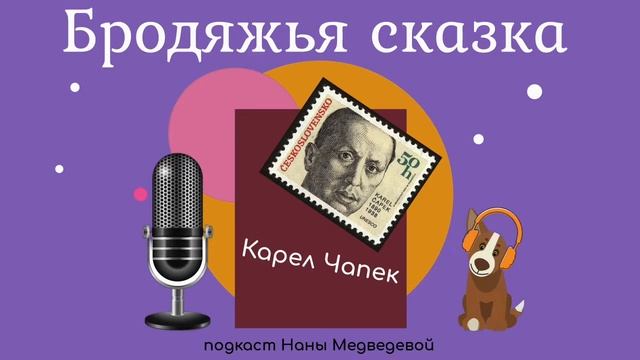 #длядетей Бродяжья сказка, 1 часть / сказки Карела Чапека // подкаст Наны смотреть онлайн