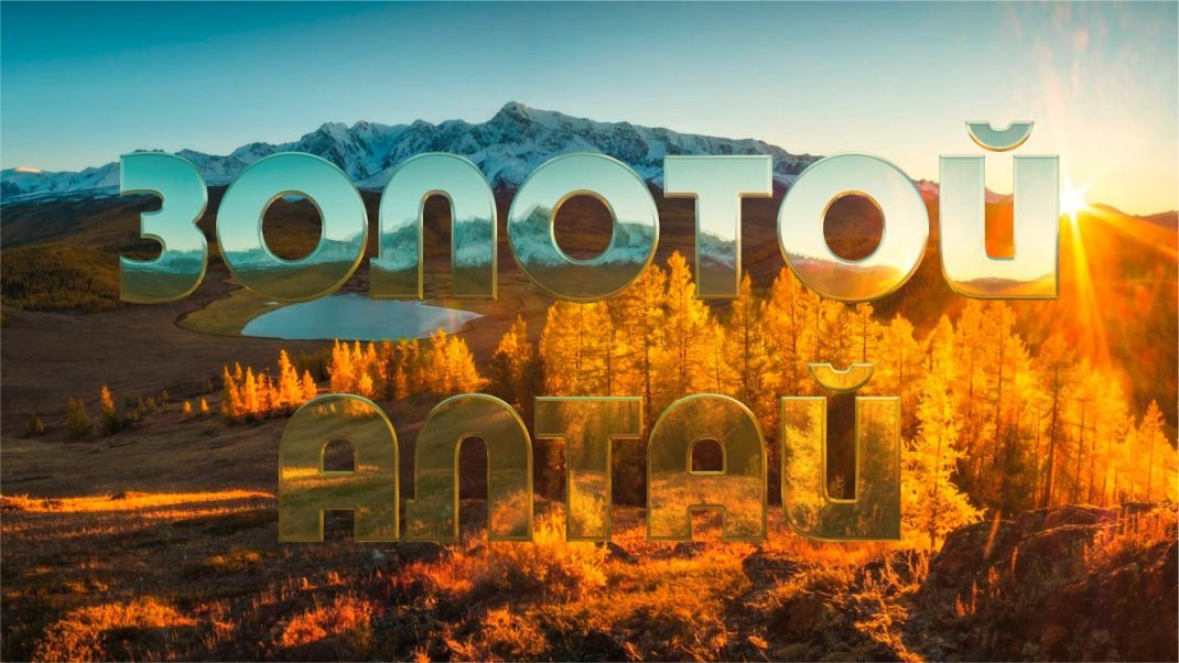 Клуб «Экспедиция». Золотой Алтай