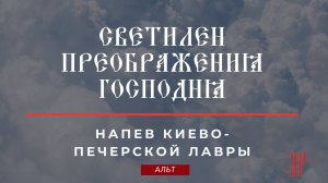 СВЕТИЛЕН ПРЕОБРАЖЕНИЯ ГОСПОДНЯ✨напев КИЕВО-ПЕЧЕРСКОЙ ЛАВРЫ - Альтовая партия
