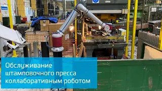 Работа коллаборативного робота со штамповочным прессом