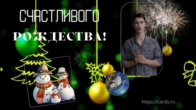 Merry Christmas, с Рождеством Христовым! Cards.Ru смотреть онлайн