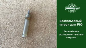 Экспериментальный безгильзовый патрон для P90