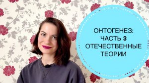 ОНТОГЕНЕЗ: ЧАСТЬ 3. ОТЕЧЕСТВЕННЫЕ ТЕОРИИ ВЫГОТСКОГО И ЛЕОНТЬЕВА