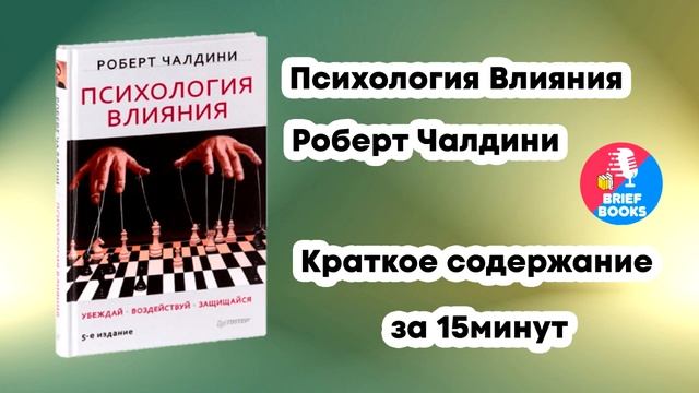 Психология влияния - Роберт Чалдини - Краткое содержание книги за 15 минут