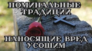 "Поминальные традиции, наносящие вред усопшим".