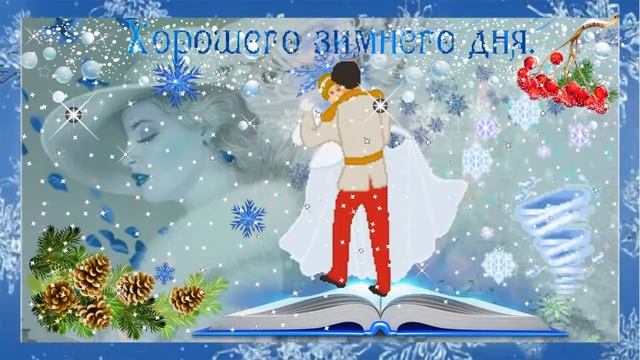Хорошего зимнего дня.Музыкальная открытка-пожелание хорошего дня.