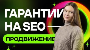 SEO с гарантией. Лекция 38