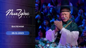 Поле чудес. Новогодний выпуск от 29.12.2023