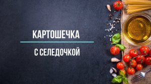 Картошечка с селедочкой