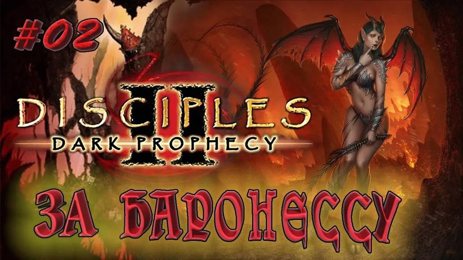 Прохождение Disciples 2: Dark prophecy /За Баронессу/ (серия 2) Боевое крещение