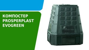 Как собрать компостер Prosperplast Evogreen