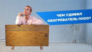 ОБОГРЕВАТЕЛЬ ДЛЯ КВАРТИРЫ И ДОМА ivigo | Тестирую с тепловизором