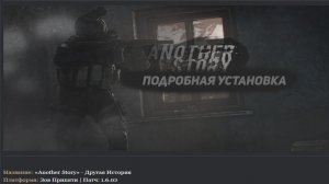установка сталкер Another Story ( другая история)