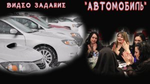 Задание "Автомобиль" на открытии 5 сезона от 6 марта