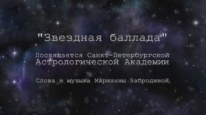 М. Г. Забродина. «Звёздная баллада»