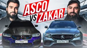 Встреча ZAKAR и ASCO в Москве. M5 COMPETITION против E63s. ИСЛАМ Умхаев СКОРО в Сочи.